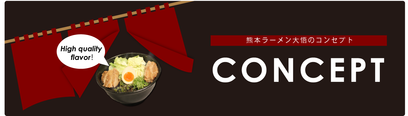 熊本ラーメン大悟のコンセプト！九州の味、熊本ラーメン大悟