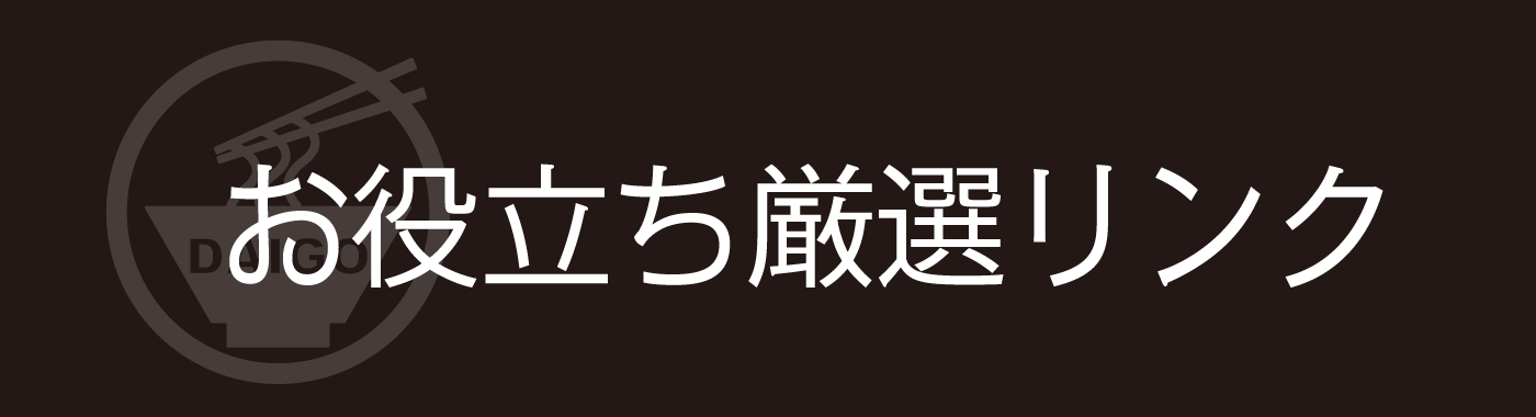お役立ち厳選リンク/熊本ラーメン大悟(FC募集)