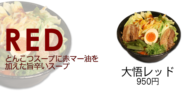 とんこつスープに赤マー油を加えた旨辛いスープ/埼玉県のらーめん屋・熊本ラーメン大悟