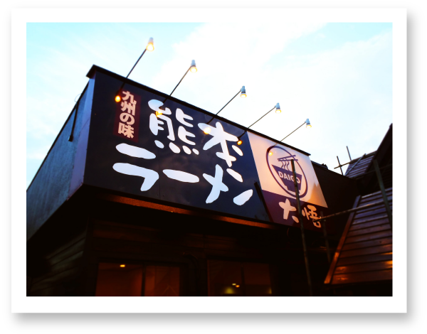 九州の味、熊本ラーメン大悟