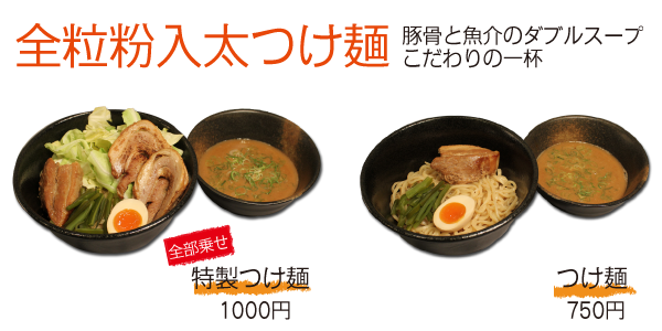 全粒粉入太つけ麺/豚骨と魚介のＷスープ/埼玉県のらーめん屋・熊本ラーメン大悟