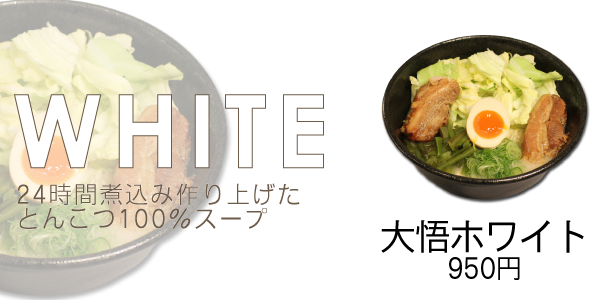 24時間煮込み作り上げたとんこつ100％スープ/埼玉県のらーめん屋・熊本ラーメン大悟