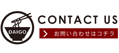 熊本ラーメン大悟に問い合わせる/埼玉県のらーめん屋・熊本ラーメン大悟