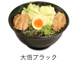 オススメラーメン大悟ブラック/埼玉県のらーめん屋・熊本ラーメン大悟