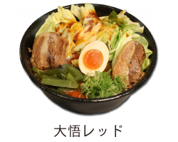 オススメラーメン大悟レッド/埼玉県のらーめん屋・熊本ラーメン大悟