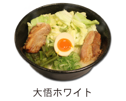 お勧めラーメン大悟ホワイト/埼玉県のらーめん屋・熊本ラーメン大悟