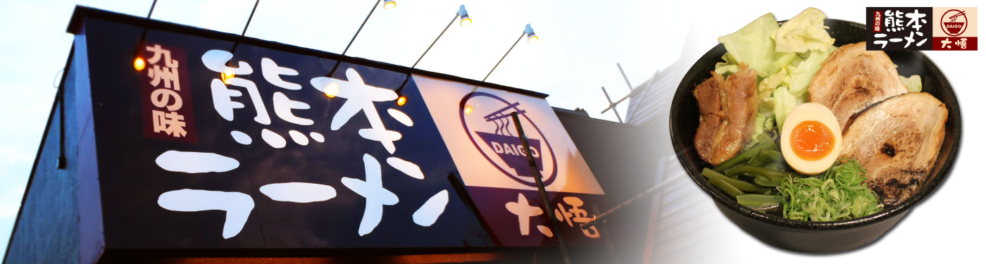 九州の味、熊本ラーメン大悟/埼玉県ふじみ野市にあるラーメン屋（ＦＣ募集）